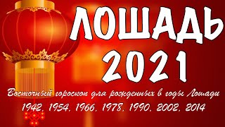 ЧТО ЖДЕТ ЛОШАДЬ В 2021 ГОД БЫКА  ГОРОСКОП НА 2021 ГОД ПО ГОДУ РОЖДЕНИЯ [upl. by Novello]