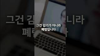 폐렴 vs 감기 이렇게 구분하세요 증상 차이 한눈에 보기 [upl. by Rawde823]