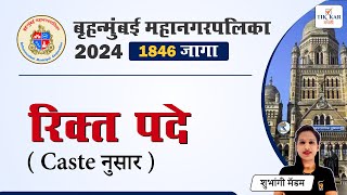 BMC Recruitment 2024  BMC Karyakari Sahayak Bharti  BMC Clerk Recruitment 2024 [upl. by Estele798]