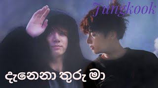 Danena Thuru Maදැනෙනා තුරු මා °Jeon Jungkook°•FMV• [upl. by Mycah123]