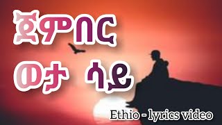 ምርጥ የፍቅር ዘፈን ጀምበር ወታ ሳይ Best ethiopian love song ever  Jember weta Say [upl. by Aikkan]