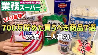 【業務スーパー】低収入25歳で700万貯めた私がおすすめする業務スーパーで買うべきオススメ商品7選節約レシピ【一人暮らしの節約生活】 [upl. by Roana284]