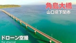 角島大橋【CM ロケ地 ドライブ】エメラルドグリーン【ドローン空撮】山口県 下関市 [upl. by Yehudit142]