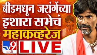 Manoj Jarange Patil Beed Sabha Live  बीडमधून मनोज जरांगे पाटील यांची इशारा सभा  tv9 Marathi Live [upl. by Tibbetts]