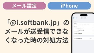 「isoftbankjp」のメールが送受信できなくなった時の対処方法［iPhone］ [upl. by Etteroma]