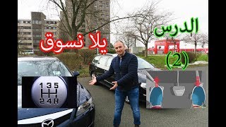 تعلم قيادة السيارة للمبتدئين 2  قيادة السيارة المانويل 🚘 [upl. by Ultann]