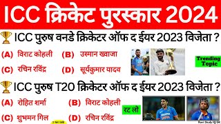 ICC पुरस्कार 2024  ICC Awards 2024  ICC Puraskar 2024  Sports current Affairs 2024 [upl. by Damalis503]