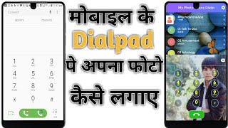 मोबाइल के Dailpad पे अपना फोटो कैसे लगाए Change the Dialpad Background uses Your Own Photo [upl. by Ellertal]