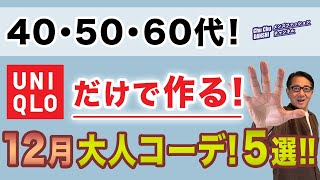 【ユニクロだけで作る12月コーデ5選‼️】いよいよ年末！パンツを中心に12月の綺麗目スタイル5つをご紹介！40・50・60代メンズファッション。Chu Chu DANSHI。林トモヒコ [upl. by Dugaid]