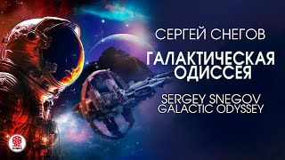 СЕРГЕЙ СНЕГОВ «ГАЛАКТИЧЕСКАЯ ОДИССЕЯ» Аудиокнига Читает Сергей Чонишвили [upl. by Anirak]