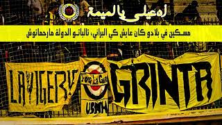 ادعيلي يا لميمة Grinta Curva USMH 2018 [upl. by Ellinad473]