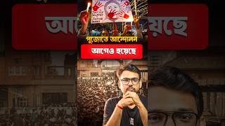 দুর্গাপুজো আর আন্দোলনের পুরানো ইতিহাস [upl. by Tada144]