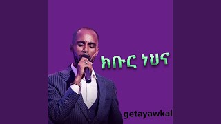 ክቡር ነህና [upl. by Nerad864]