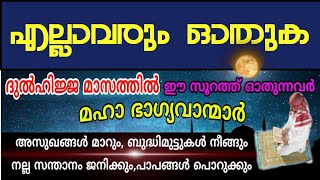 ദുൽഹിജ്ജ മാസം മുഴുവൻ ഈ സൂറത്ത് ഓതിയാൽ സൂറത്തുൽ ഫജർ surath fajar benefits [upl. by Anaz209]