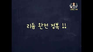 윤쌤의 반주법  리듬 완전 정복 리듬 시창 청음 박자 개념 익히기 [upl. by Inttirb]