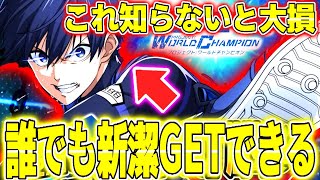 誰でも121登場新潔GETできる方法！まだ知られてない情報で、知らないと大損するぞ！！【ブルーロックPWC】 [upl. by Arfihs]