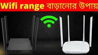 wifi range বাড়ানোর উপায়how to increase WiFi router range [upl. by Asilaj]