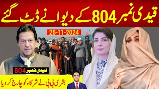 بریکنگ نیوز  قیدی نمبر 804 کے پٹھان دیوانے ڈٹ گئے ، کٹی پہاڑی کراس ، بشری بی بی نے کمال کر ڈالا [upl. by Araht]