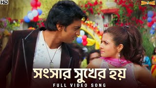 Shongshar Sukher Hoi  Premer Kahini  Jeet G  Babul  Shreya  Dev  Koel  SVF Music [upl. by Nnylsoj]