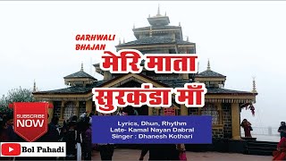 मेरि माता सुरकंडा  Surkanda maa garhwalikirtan bolpahadi [upl. by Thesda]