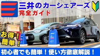 【簡単解説】三井のカーシェアーズ完全ガイド！料金体系から利用方法までまる分かり！ [upl. by Hamid]