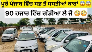 90 ਹਜ਼ਾਰ ਸੁਰੂ ਗੱਡੀਆ 😱  second hand cars in Punjab car [upl. by Nolyad]