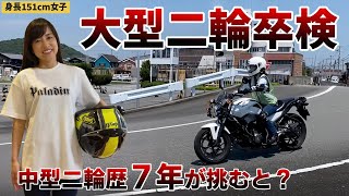 【卒検合格のやりかた】身長151cmバイク女子が大型二輪免許の卒業検定に挑む【普通二輪免許歴７年の場合】 [upl. by Ardnas874]