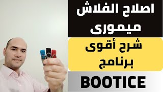 اصلاح الفلاش ميموري بطريقة مضمونة وفعالة 100  شرح برنامج BOOTICE [upl. by Schellens199]