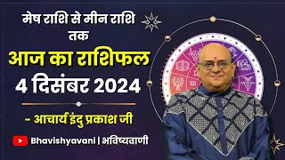 4 DECEMBER 2024  Aaj Ka Rashifal  Daily Horoscope  Bhavishyavani  Astrology  Rashifal [upl. by Kursh]