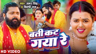 Video  बती कट गया रे  Samar Singh amp Akanksha  Bati Kat Gaya Re  Shilpi Raj  Bhojpuri Song [upl. by Eus]