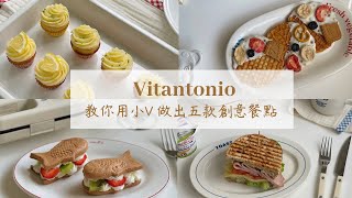 Vitantonio 小V鬆餅機 🧇｜用小V在家就能輕鬆做甜點｜家庭咖啡好幫手｜鬆餅 熱壓吐司 杯子蛋糕 鯛魚燒 蕾絲餅｜團購 ｜主婦料理｜熱壓吐司機 [upl. by Broderic]