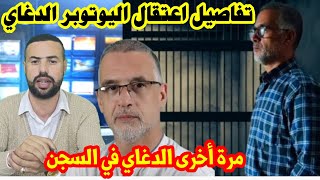 تفاصيل اعتقال محمد الدغاي بعد انتقاده لبعض المسؤولين [upl. by Hatfield]