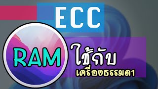 ใช้ RAM ECC กับเครื่องธรรมดาทั่วไป [upl. by Ferino]