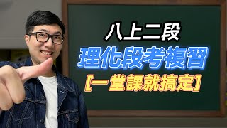 國二上第二次段考複習【國中理化】 2023 ver 📒 ｜韓斯頭殼Hanstalk【CC字幕】 [upl. by Llehsem599]