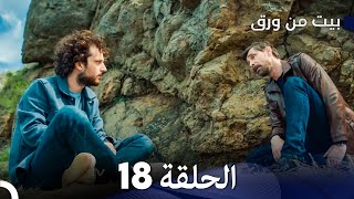 بيت من ورق الحلقة 18 Arabic Dubbed [upl. by Jauch]