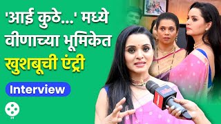 Khushboo Tawde Interview  आई कुठे काय करते मालिकेत आशुतोषच्या बहिणीच्या भूमिकेत खुशबू तावडे DE2 [upl. by Tuddor]