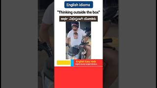 Reels ಮೂಲಕ ಇಂಗ್ಲಿಷ್ ಕಲಿಯಿರಿ englishthroughkannada vocabularyinkannada idioms inkannada [upl. by Ymrots]