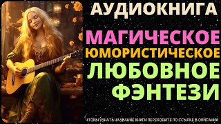 Магическое Юмористическое Любовное Фэнтези  Аудиокнига ABL [upl. by Aseyt]