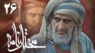 سریال مختارنامه  قسمت 26  Serial Mokhtarnameh  Part 26 [upl. by Mateusz]