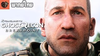 พากย์ไทย Ghost Recon Breakpoint  Cinematic Trailer [upl. by Yenial479]