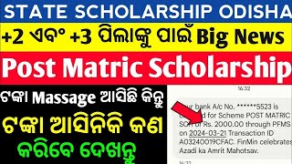 state scholarship pement 2 3 pg kubasigta milivakija 6e ₹5000 cheking karantu [upl. by Hekker]