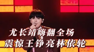 尤长靖《荒诞学家》嗨翻全场，一声高音震惊王铮亮林依轮！歌手 音乐 尤长靖 [upl. by Anelle925]