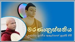 මරණානුස්සතිය  Ven Kukulpane Sudassi thero [upl. by Carmena372]