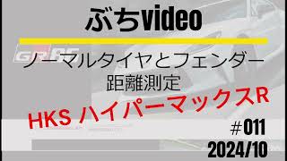 11GR86 HKSハイパーマックスR タイヤとフェンダー差測定 202410 [upl. by Uok]