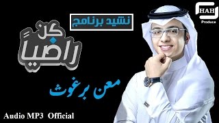 معن برغوث  كُن راضياً Maan Barghoth  Kon Radian Audio Official MP3 HD1080 [upl. by Acinej]