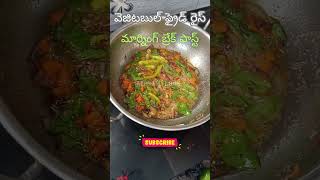 వెజిటబుల్ ఫ్రైడ్ రైస్ vegitablepulao vegitables rice recipes breakfast breakfastrecipe [upl. by Tennes788]