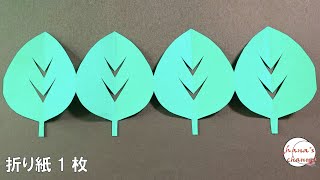 【切り紙】葉っぱ🍃How to make paper leaf葉っぱはっぱleafपत्ताлистfolhadaun葉子잎作り方簡単きりがみKirikami오리기剪紙 [upl. by Arreyt]