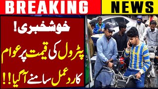 Public Reaction on Petrol Price  Petrol Price Decrease  Petrol Price in Pakistan Today [upl. by Funch]