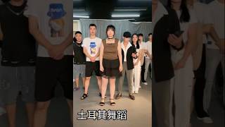 土耳其 舞蹈 跳舞 美女 分享 dance dancechallenge [upl. by Ongineb]