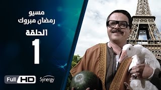 مسلسل مسيو رمضان مبروك أبو العلمين  الحلقة الأولى  1 Ramadan Mabrouk Series Ep [upl. by Aynat229]